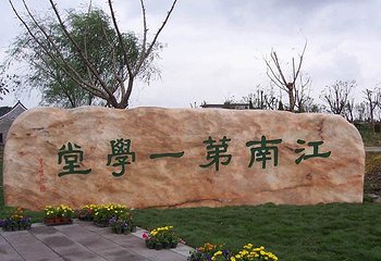 江南第一学堂第 4 张图片