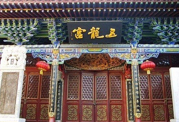 五龙宫第 1 张图片
