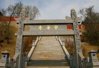 中华寺第 1 张图片