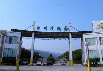 永川植物园第 1 张图片
