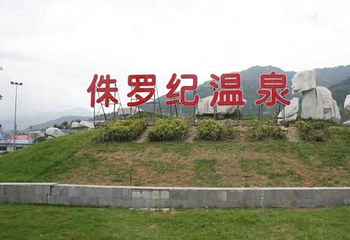 侏罗纪温泉公园第 1 张图片