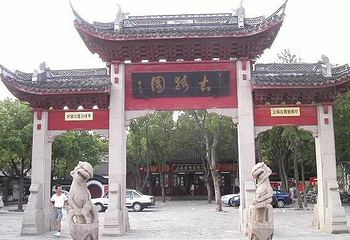古猗园第 16 张图片