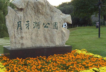 月牙湖公园第 1 张图片