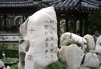 十笏园第 11 张图片