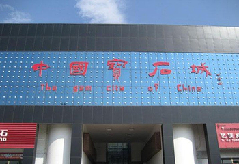 昌乐中国宝石城旅游区第 1 张图片