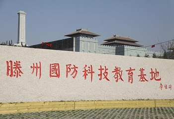 滕州国防教育基地第 1 张图片