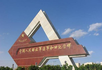 兵团十四师中国人民解放军进军和田纪念馆第 1 张图片