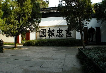 岳王庙第 21 张图片