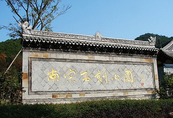 南宋石刻公园第 8 张图片