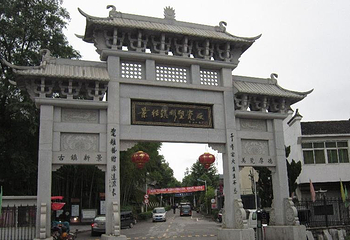 景德镇雕塑瓷厂明青园第 1 张图片