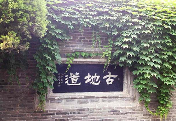 古地道第 1 张图片