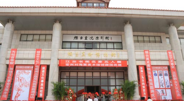 烟台美术博物馆