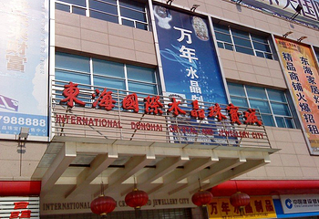 东海国际水晶珠宝城第 1 张图片