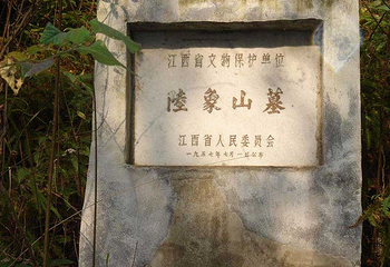 陆九渊之墓第 1 张图片