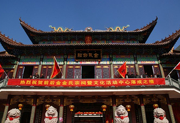 金氏宗祠第 1 张图片
