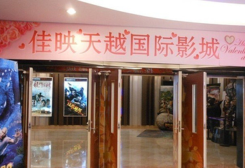 佳映天越国际影城第 1 张图片