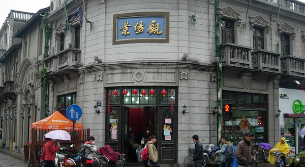 景阳观酱菜店旧址