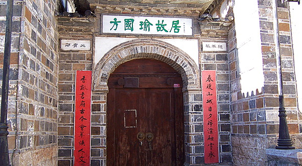 方国瑜故居