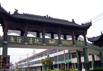 永淦古玩旅游区第 3 张图片