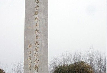 抗日民主政府纪念园第 1 张图片