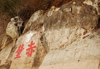 赤壁遗址第 1 张图片