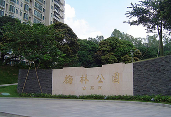 梅林公园第 1 张图片