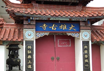 大雄古寺第 1 张图片