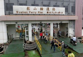 鼓山渡轮站第 1 张图片