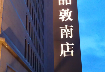 诚品书店(敦南店)第 1 张图片