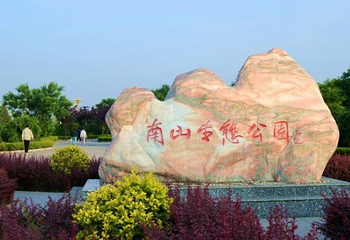 南山生态公园第 1 张图片