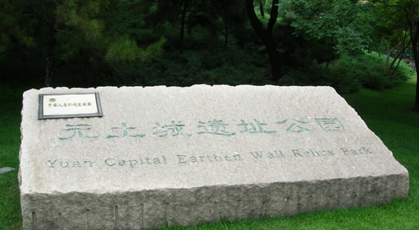 元土城遗址公园