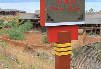 尼赛村第 2 张图片