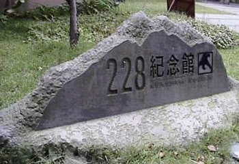 二二八纪念馆第 1 张图片
