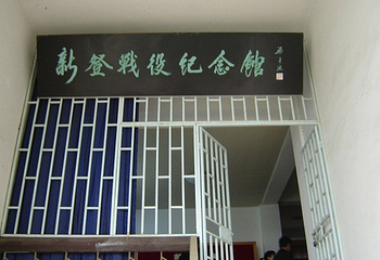 新登战役纪念馆第 1 张图片