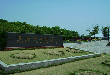 芜湖烈士陵园第 1 张图片