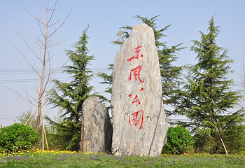 东风公园第 1 张图片