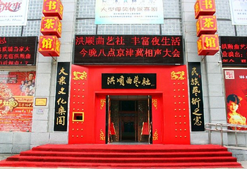 洪顺曲艺社第 1 张图片