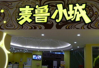 深圳麦鲁小城第 15 张图片