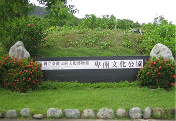 卑南文化公园第 1 张图片