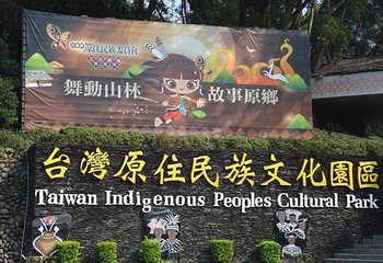 台湾原住民文化园区第 1 张图片