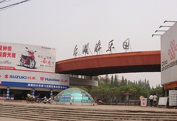 后湖游乐园第 1 张图片