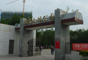 桥东文体公园第 1 张图片