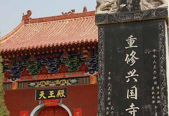 兴国寺第 6 张图片