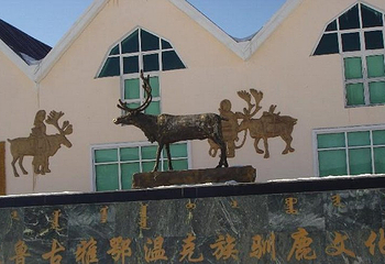中国敖鲁古雅鄂温克族驯鹿文化博物馆第 8 张图片