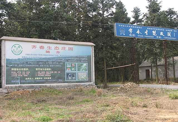 齐春生态庄园第 1 张图片