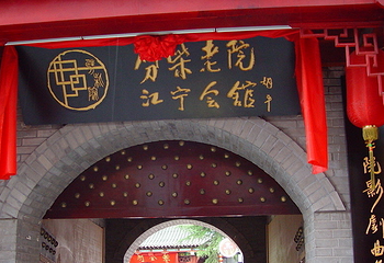 青岛江宁会馆第 1 张图片