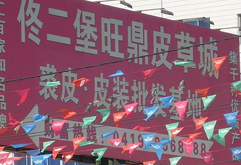佟二堡皮装大市场第 1 张图片