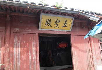 五圣殿第 1 张图片