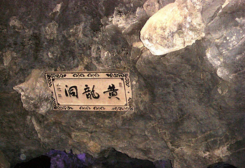 黄龙洞景区第 12 张图片