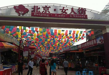 女人街美食林第 1 张图片